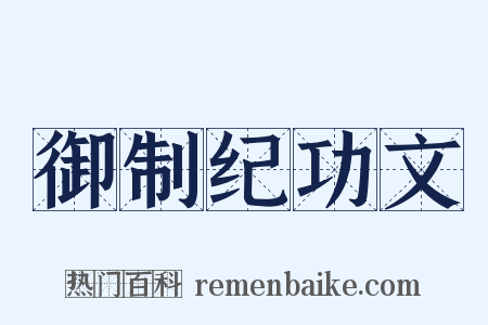 御制纪功文是什么意思的图片